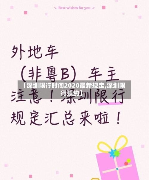 【深圳限行时间2020最新规定,深圳限行预约】-第3张图片