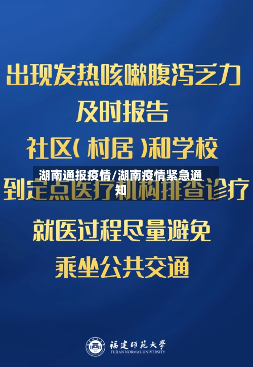 湖南通报疫情/湖南疫情紧急通知-第2张图片