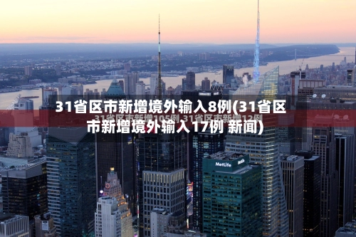 31省区市新增境外输入8例(31省区市新增境外输入17例 新闻)