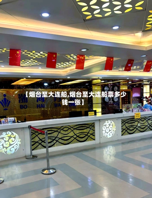 【烟台至大连船,烟台至大连船票多少钱一张】-第3张图片