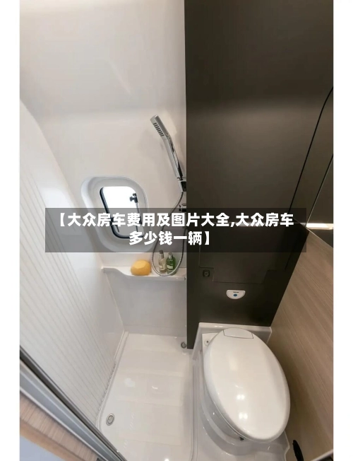 【大众房车费用及图片大全,大众房车多少钱一辆】