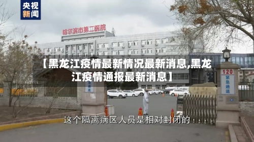 【黑龙江疫情最新情况最新消息,黑龙江疫情通报最新消息】