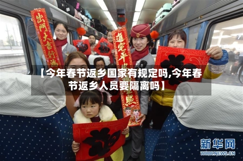 【今年春节返乡国家有规定吗,今年春节返乡人员要隔离吗】-第2张图片