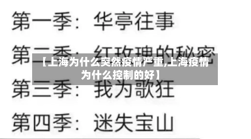 【上海为什么突然疫情严重,上海疫情为什么控制的好】