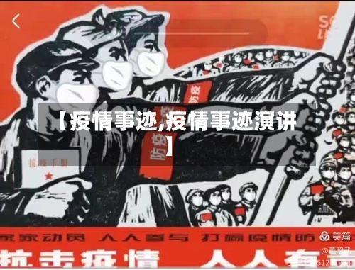 【疫情事迹,疫情事迹演讲】-第2张图片