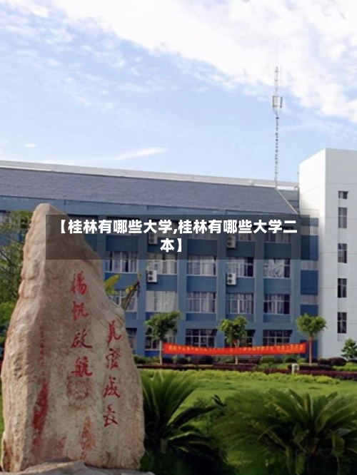 【桂林有哪些大学,桂林有哪些大学二本】