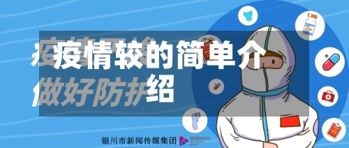 疫情较的简单介绍