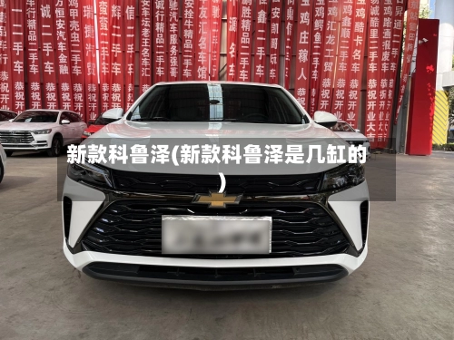 新款科鲁泽(新款科鲁泽是几缸的)-第2张图片