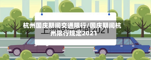 杭州国庆期间交通限行/国庆期间杭州限行规定2021-第2张图片