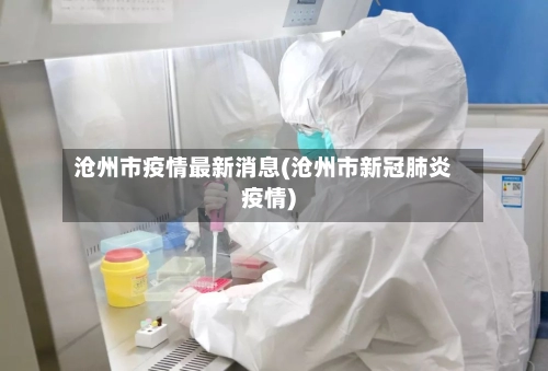沧州市疫情最新消息(沧州市新冠肺炎疫情)-第2张图片