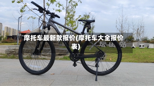 摩托车最新款报价(摩托车大全报价表)