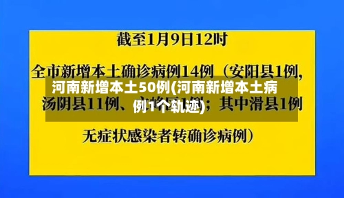 河南新增本土50例(河南新增本土病例1个轨迹)-第2张图片