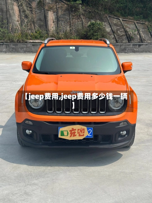 【jeep费用,jeep费用多少钱一辆】