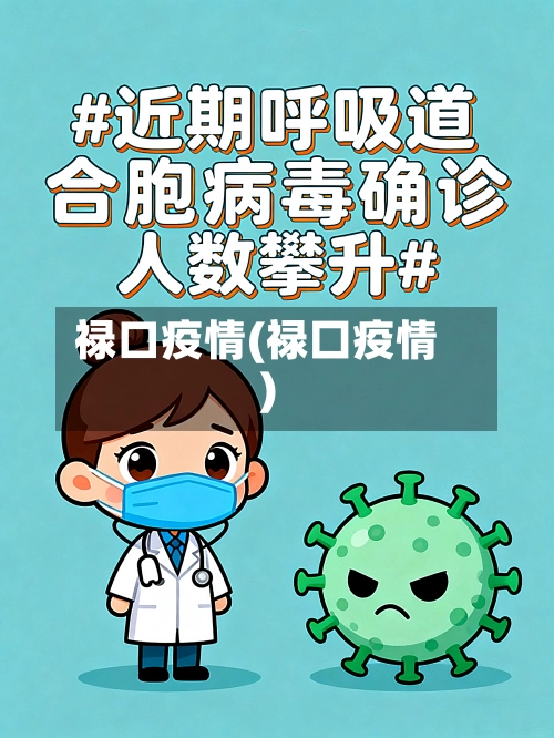 禄口疫情(禄囗疫情)-第2张图片