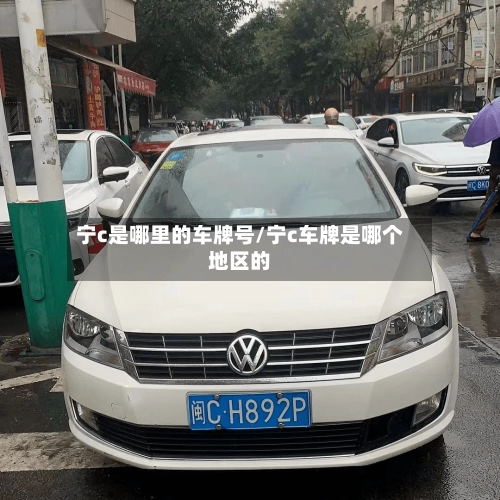 宁c是哪里的车牌号/宁c车牌是哪个地区的