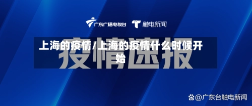 上海的疫情/上海的疫情什么时候开始