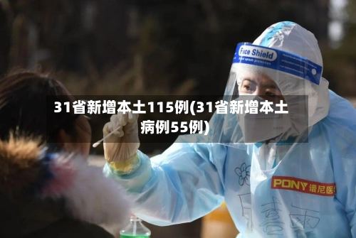31省新增本土115例(31省新增本土病例55例)