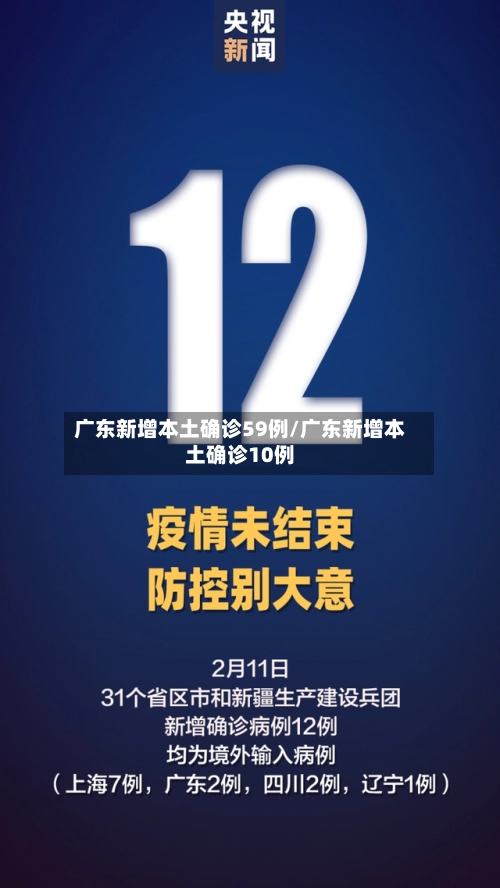 广东新增本土确诊59例/广东新增本土确诊10例