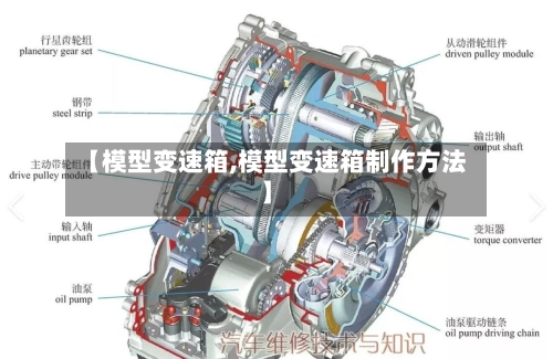 【模型变速箱,模型变速箱制作方法】-第2张图片
