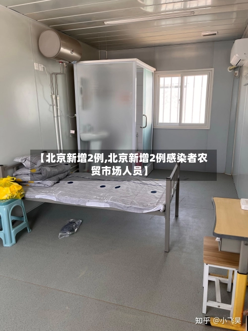 【北京新增2例,北京新增2例感染者农贸市场人员】