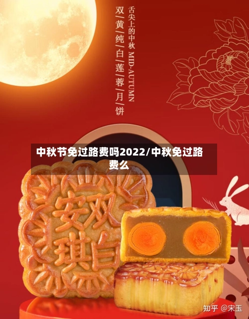 中秋节免过路费吗2022/中秋免过路费么