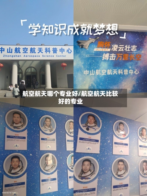 航空航天哪个专业好/航空航天比较好的专业-第2张图片