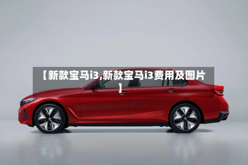【新款宝马i3,新款宝马i3费用及图片】-第3张图片