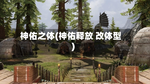 神佑之体(神佑释放 改体型)-第2张图片
