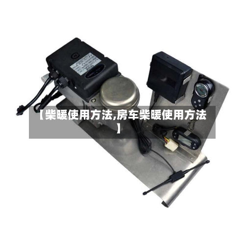 【柴暖使用方法,房车柴暖使用方法】