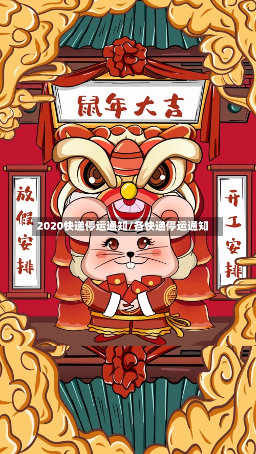 2020快递停运通知/各快递停运通知-第2张图片
