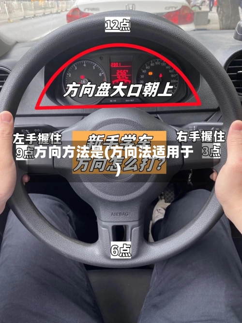 方向方法是(方向法适用于)