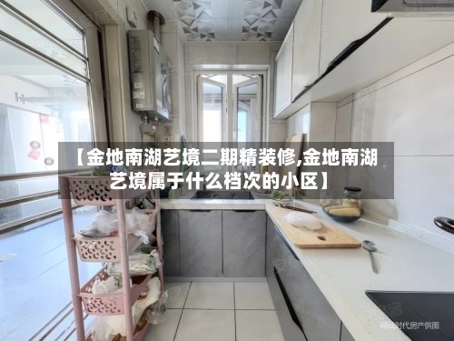 【金地南湖艺境二期精装修,金地南湖艺境属于什么档次的小区】-第3张图片