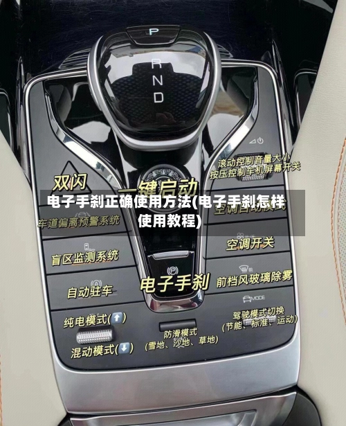 电子手刹正确使用方法(电子手刹怎样使用教程)