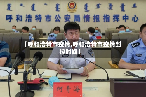 【呼和浩特市疫情,呼和浩特市疫情封控时间】