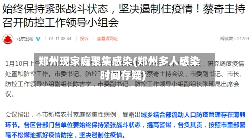 郑州现家庭聚集感染(郑州多人感染时间存疑)-第2张图片
