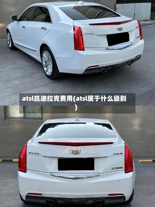 atsl凯迪拉克费用(atsl属于什么级别)-第2张图片