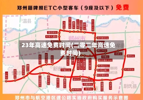 23年高速免费时间(二零二年高速免费时间)-第2张图片