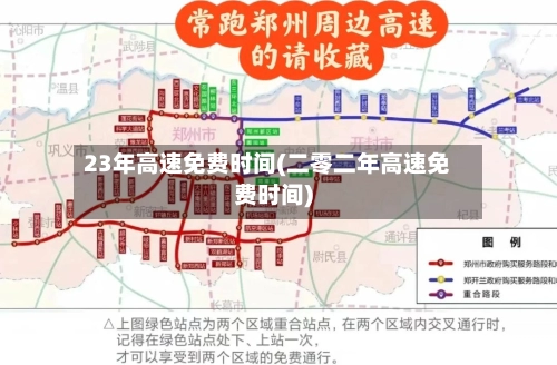 23年高速免费时间(二零二年高速免费时间)