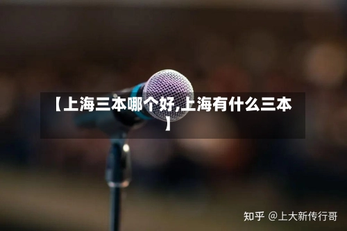 【上海三本哪个好,上海有什么三本】