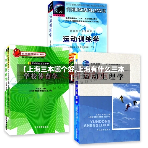 【上海三本哪个好,上海有什么三本】-第2张图片