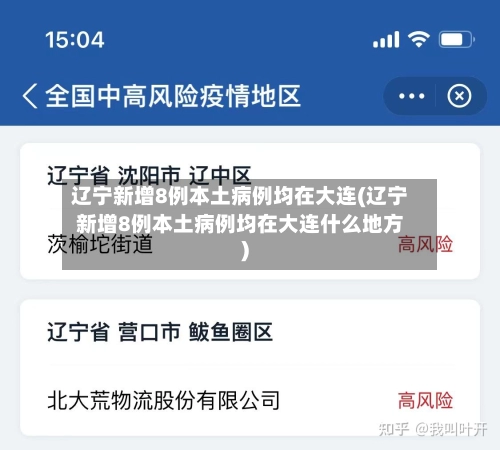 辽宁新增8例本土病例均在大连(辽宁新增8例本土病例均在大连什么地方)-第3张图片