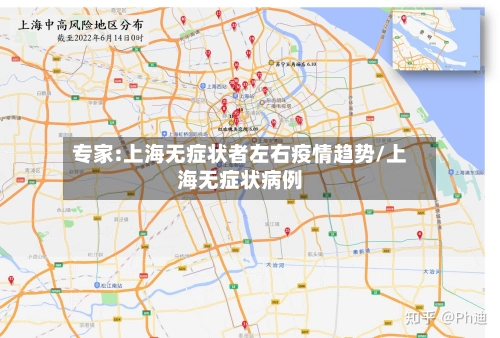 专家:上海无症状者左右疫情趋势/上海无症状病例