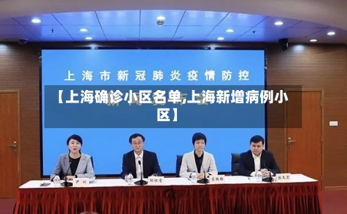 【上海确诊小区名单,上海新增病例小区】