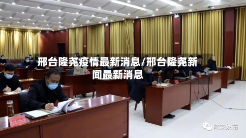 邢台隆尧疫情最新消息/邢台隆尧新闻最新消息