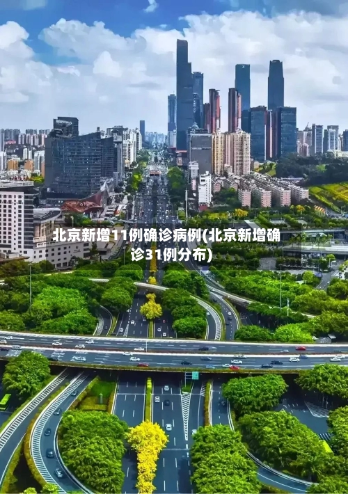 北京新增11例确诊病例(北京新增确诊31例分布)-第3张图片