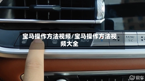 宝马操作方法视频/宝马操作方法视频大全