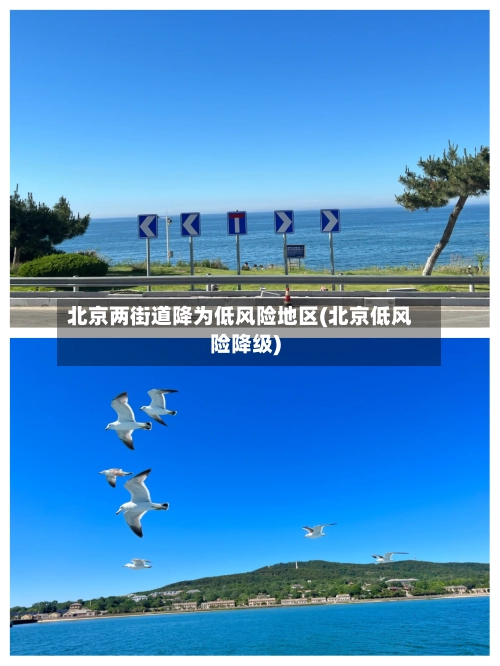 北京两街道降为低风险地区(北京低风险降级)