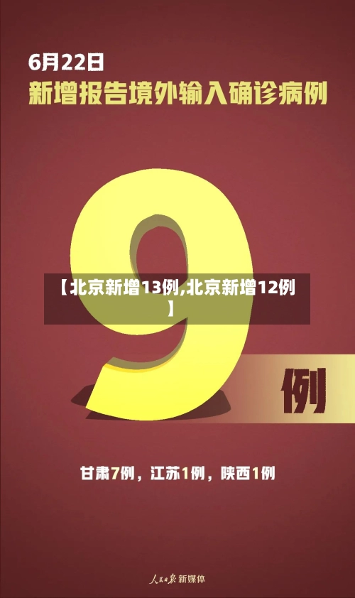 【北京新增13例,北京新增12例】-第2张图片