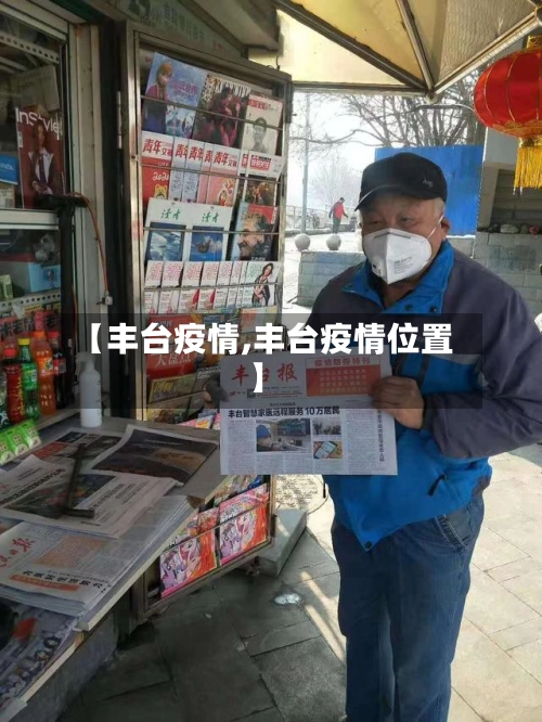 【丰台疫情,丰台疫情位置】
