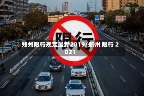 郑州限行规定最新2019/郑州 限行 2021-第2张图片